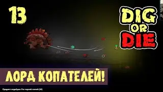 ЛОРД КОПАТЕЛЕЙ! ПРОХОЖДЕНИЕ Dig or Die 13