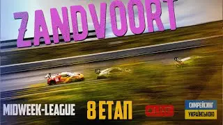 Недооцінений потужний трек... THE MIDWEEK LEAGUE 8 Етап.