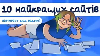 Де тренуватися та брати ідеї художнику? Корисні сайти і ресурси для творчості