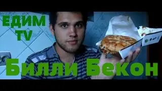 Давид Усубов | Едим TV (10 выпуск / 2 сезон | Билли Бекон) ОБЖОР