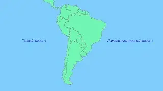 Страны Южной Америки