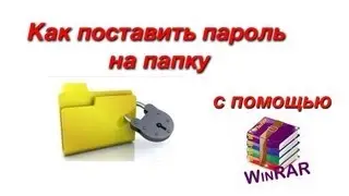 Как поставить пароль на папку