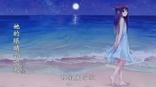 张宇佳   她的眼睛会唱歌