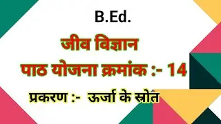 Bio lesson plan||प्रकरण :- ऊर्जा के स्त्रोत||B.Ed. lesson plan #lessonplan
