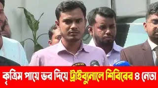 পায়ে বন্দুক ঠেকিয়ে গুলি করে পুলিশ, বাধা দেয় চিকিৎসা করাতে || Bangladesh news today