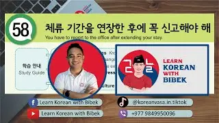 Day 109 | Chapter 58 체류 자격을 연장한 후에 꼭 신고해야 해 | 2023 EPS-TOPIK Online Class