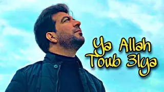أناشيد إسلامية مغربية | نشيد سيدنا يوسف | إسماعيل بلعوش