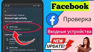 Как проверить устройства для входа в Facebook (2024)