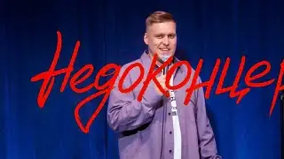 Александр Незлобин 