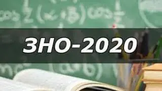 ЗНО-2020: які зміни чекають на вступників