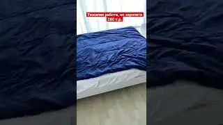 Тяжелая работа.