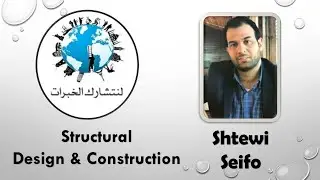 لنتشارك الخبرات - جلسة 06 - شتيوي سيفو Structural Design and Construction