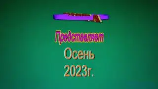 Осень 2023г