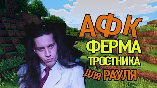 Ферма тростника (для Рауля от папы)