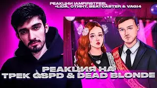 FIRSTFEEL, LIDA, СТИНТ, BEATCASTER & VAGI4 СЛУШАЮТ GSPD & DEAD BLONDE - ВЫПУСКНИЦА