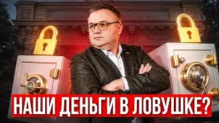 ВКЛАДЫ В БАНКАХ ЗАМОРОЗЯТ?