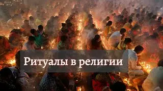 Ритуалы в религии