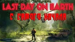 ❌СТРИМ❌РОЗЫГРЫШ НА 100 ПОДПИСЧИКОВ❌Last Day on Earth: Survival❌БУНКЕР АЛЬФА❌LDOES❌
