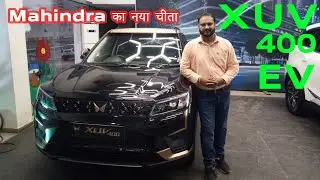 mahindra xuv 400 ev, XUV 400 EV नया चीता, Mahindra XUV400 EV Range| #XUV400 |#ev | #mahindraxuv400