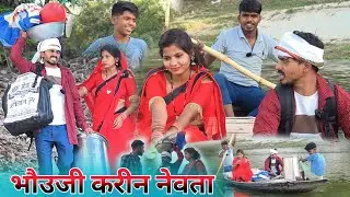 भौउजी चलींन नईहरे नेवता करै || muttan dada comedy