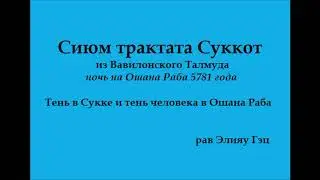 Сиюм трактата Сукка