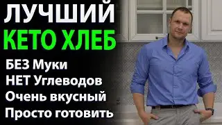 Как приготовить идеальный Кето хлеб Без муки Без углеводов!