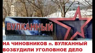 На чиновников п. Вулканный возбудили уголовное дело