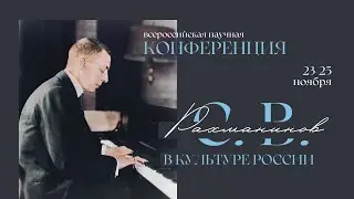 Сергей Рахманинов в культуре России (Секция А. В. Крыловой; 23 ноября 2022г)