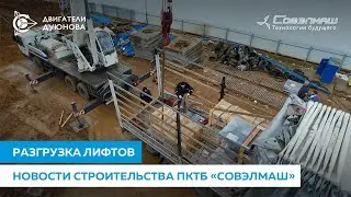 Разгружено 4 фуры в ПКТБ «Совэлмаш»： материалы, оборудование, в том числе лифты |26.04.2023|