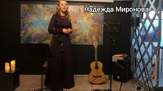 20.01.24 сольный концерт Надежда Москалева (Миронова) в галерея "ЛИН"
