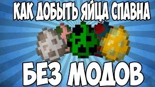 КАК ДОБЫТЬ ЯЙЦА МОБОВ БЕЗ МОДОВ
