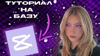 ТУТОРИАЛ НА ПЛАВНУЮ БАЗУ КАК В АЕ | БАЗА В CAP CUT
