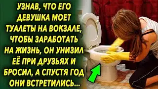 Узнав, что его девушка моет туалеты на вокзале, чтобы заработать на жизнь, он решил посмеяться…