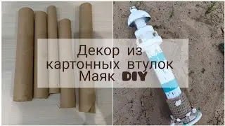 DIY Home Decor from Cardboard Tubes. DIY Summer Nautical Decor. Lighthouse DIY