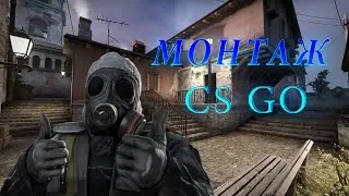 Монтаж в игре контер струке