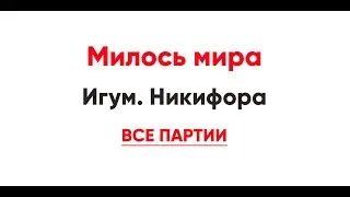 🎼 Милость мира. Игум. Никифор (все партии)