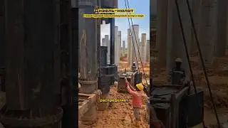 Дизель молот. Двигатель наизнанку