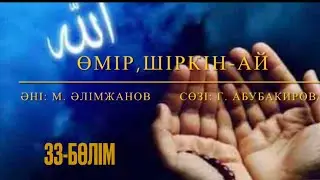 Өмір, шіркін-ай. 33-бөлім. Марат Алимжанов.
