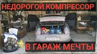 / НЕДОРОГОЙ КОМПРЕССОР ДЛЯ ГАРАЖА МЕЧТЫ / ЗАКАЗАЛ НОВУЮ КОРОБКУ ДЛЯ ДЕСЯТКИ /