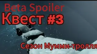 ⚠️ [Beta Spoiler] Квест #3 Сезон Мумми тролля/Sky: Children of the light