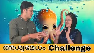 New Challenge 🔥 അശ്വമേധം ⚡ ഇത് എന്ത് ജീവി #challenge #trending