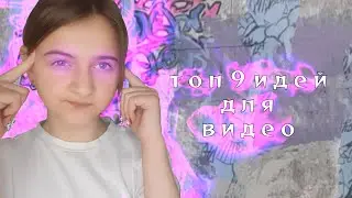 Топ 9 ИДЕЙ для видео!!!Что снимать на YouTube/Ютуб😴