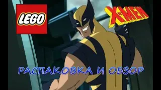 LEGO X-MEN - Распаковка И Обзор.НОВАЯ КОЛЛЕКЦИЯ