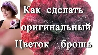 Как сделать оригинальный Цветок  брошь