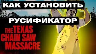 Как установить русификатор на игру  Техасская резня Бензопилой/The Texas Chain Saw Massacre