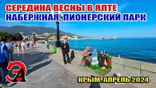 Крым. Середина весны. Набережная Ялты. Пионерский парк. 2024