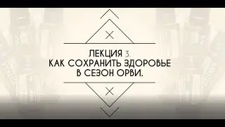 Лекция 3. Как сохранить здоровье в сезон ОРВИ