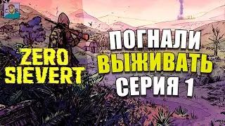ПЕРВАЯ ВЫЛАЗКА  ► ПРОХОЖДЕНИЕ ZERO SIEVERT [СЕРИЯ 1]