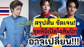 สรุปชัด! ชุดพิธีเปิดโอลิมปิดทัพนักกีฬาไทย อาจเปลี่ยน!! นายกพูดแบบนี้ โอ้มายก้อด | Olympic2024