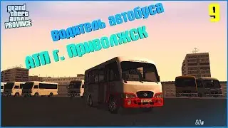 [MTA | Province]. #9. Водитель автобуса АТП г. Приволжск.